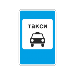 5.18 Место стоянки легковых такси