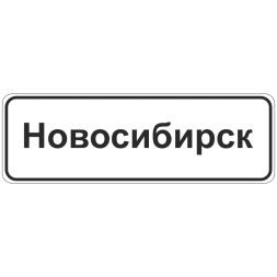 5.23.1, 5.23.2 Начало населенного пункта