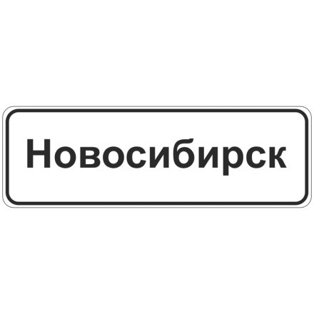 5.23.1, 5.23.2 Начало населенного пункта