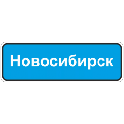 5.25 Начало населенного пункта