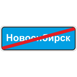 5.26 Конец населенного пункта