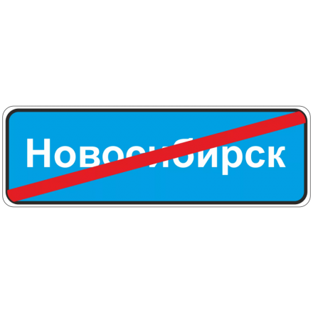 5.26 Конец населенного пункта