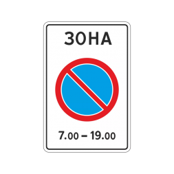 5.27 Зона с ограничением стоянки
