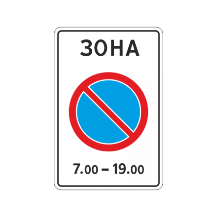 5.27 Зона с ограничением стоянки