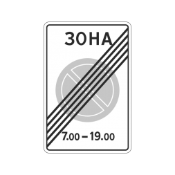5.28 Конец зоны с ограничением стоянки