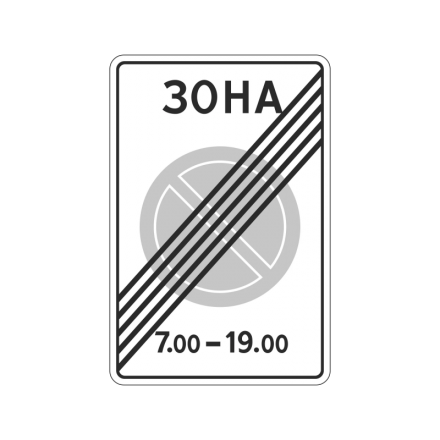 5.28 Конец зоны с ограничением стоянки