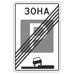 5.30 Конец зоны регулируемой стоянки