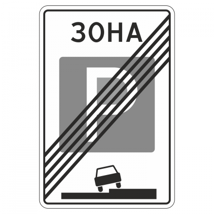 5.30 Конец зоны регулируемой стоянки