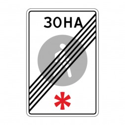 5.34 Конец пешеходной зоны